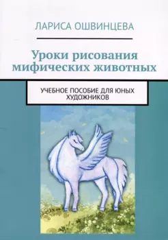 Уроки рисования мифических животных