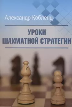 Уроки шахматной стратегии