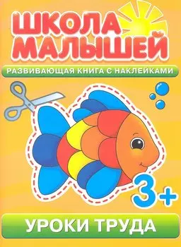 Уроки труда. 3+