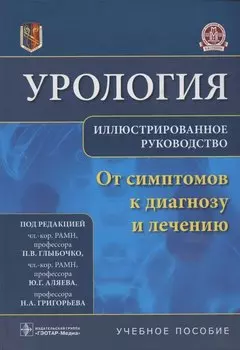 Урология.От симптомов к диагнозу и лечению.Иллюстрированное руководство: учебное пособие