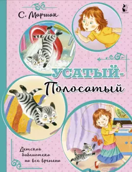 Усатый-полосатый