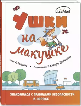 Ушки на макушке. Знакомимся с правилами безопасности в городе