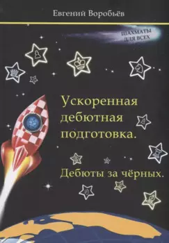 Ускоренная дебютная подготовка. Дебюты за черных