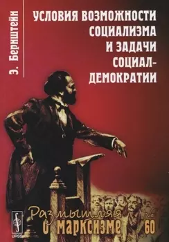 Условия возможности социализма и задачи социал-демократии