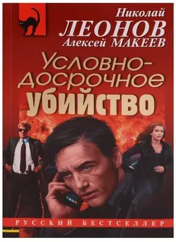 Условно-досрочное убийство
