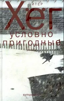 Условно пригодные: Роман