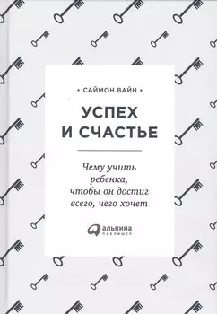 Успех и счастье: Чему учить ребенка, чтобы он достиг всего, чего хочет