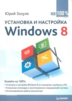Установка и настройка Windows 8 на 100