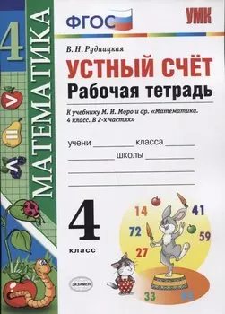 Устный счет: рабочая тетрадь: 4 класс : к учебнику М.И. Моро и др. "Математика. 4 класс. В 2-х частях". ФГОС (к новому учебнику)