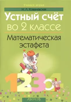 Устный счет во 2 классе Математическая эстафета