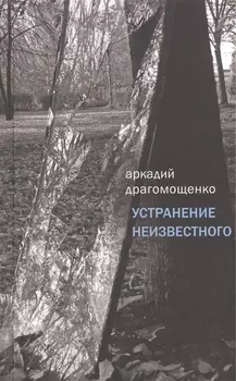 Устранение неизвестного