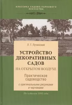 Устройство декоративных садов на открытом грунте