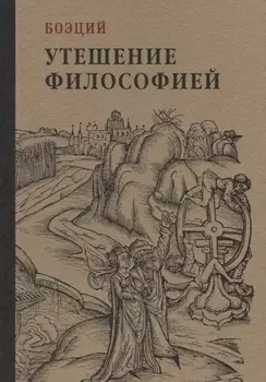 Утешение философией