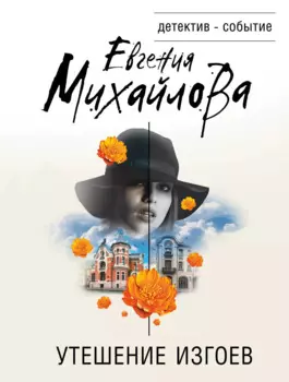 Утешение изгоев