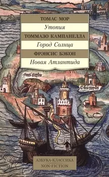 Утопия. Город Солнца. Новая Атлантида