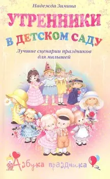 Утренники в детском саду. Лучшие сценарии праздников для малышей / (мягк). (Азбука праздника). Зимина Н. (Центрполиграф)
