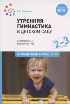 Утренняя гимнастика в детском саду. Комплексы упражнений для работы с детьми 2-3 лет