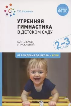Утренняя гимнастика в детском саду. Комплексы упражнений для работы с детьми 2-3 лет