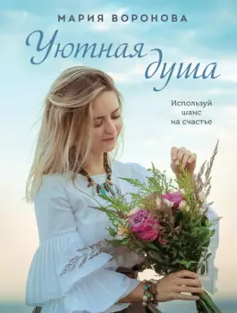 Уютная душа: роман