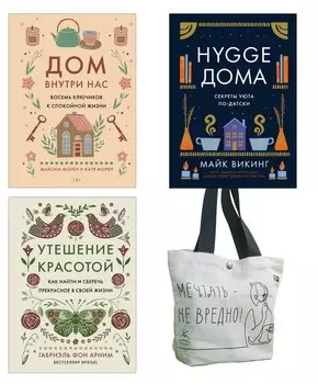 Уютная психология. Набор книг с шоппером