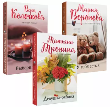 Уютный роман (комплект из 3 книг)