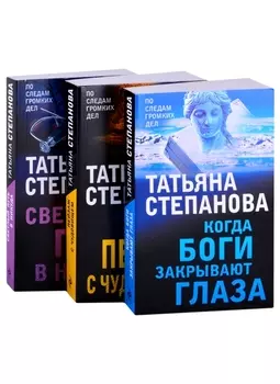 Увлекательные расследования Екатерины Петровской. Когда боги закрывают глаза. Пейзаж с чудовищем. Светлый путь в никуда (комплект из 3 книг)