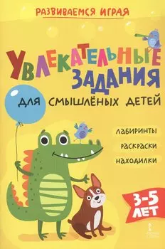 Увлекательные задания для смышлёных детей: лабиринты, раскраски, находилки