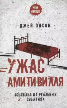 Ужас Амитивилля