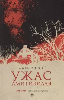Ужас Амитивилля