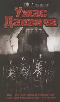 Ужас Данвича: графический роман