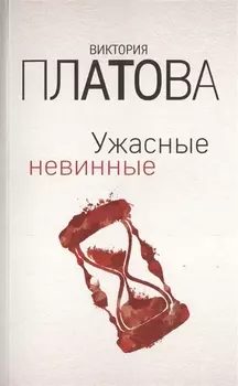 Ужасные невинные