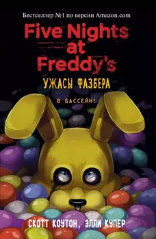 Ужасы Фазбера. В бассейн! (выпуск 1) (мягкая обложка)