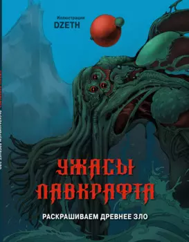 Ужасы Лавкрафта. Раскрашиваем древнее зло