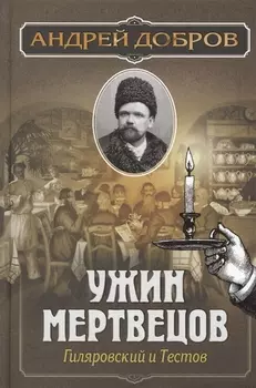 Ужин мертвецов. Гиляровский и Тестов
