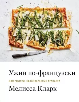 Ужин по-французски: мои рецепты, вдохновленные Францией