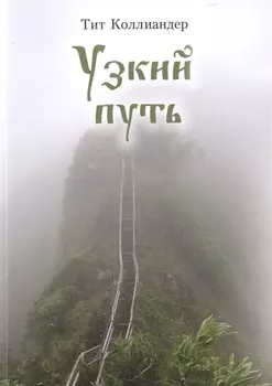 Узкий путь