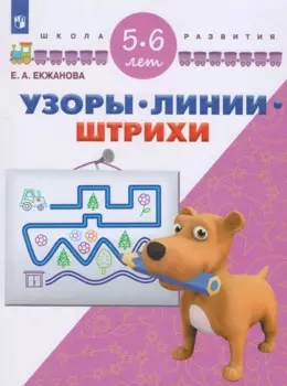 Узоры. Линии. Штрихи. 5-6 лет