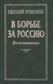 В борьбе за Россию Воспоминания