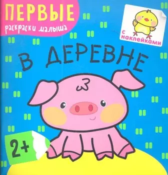 В деревне
