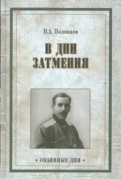 В дни затмения