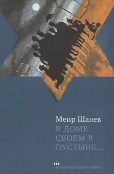 В доме своем пустыне: Роман