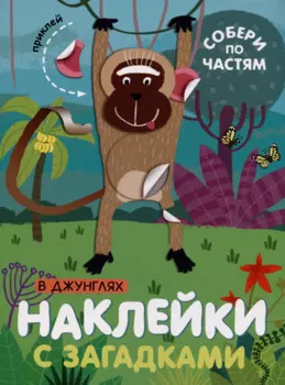 В джунглях. Наклейки с загадками. Собери по частям