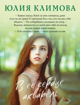 В ее сердце акварель