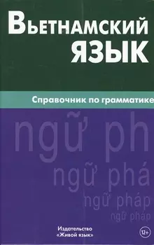Вьетнамский язык. Справочник по грамматике. Чан Ван Ко