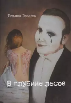 В глубине лесов