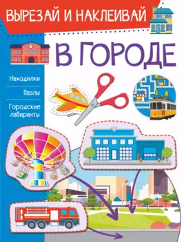 В городе. Вырезай и наклеивай