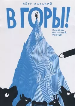 В горы