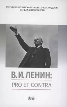 В.И. Ленин: pro et contra, антология. Том 2. Рефлексия ленинизма в мировой философской и социально-политической мысли