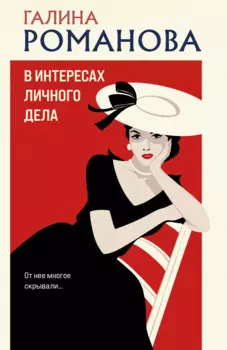 В интересах личного дела