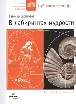 В лабиринтах мудрости Для дет. 8-10 лет и их родителей (мШКМ) Васильева